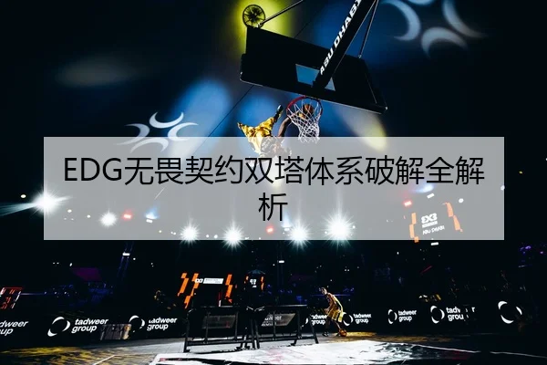 wu-wei-qi-yue-shuang-ta-ti-xi-po-jie-quan-jie-xi-2-654.jpg