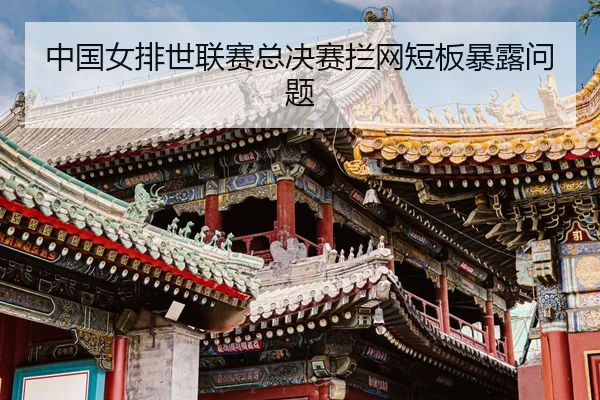 zhong-guo-nv-pai-shi-lian-sai-zong-jue-sai-lan-wang-duan-ban-bao-lu-wen-ti-3-633.jpg