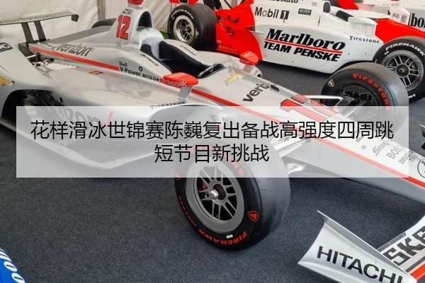 hua-yang-hua-bing-shi-jin-sai-chen-wei-fu-chu-bei-zhan-gao-qiang-du-si-zhou-tiao-duan-jie-mu-xin-tiao-zhan-3-309.jpg