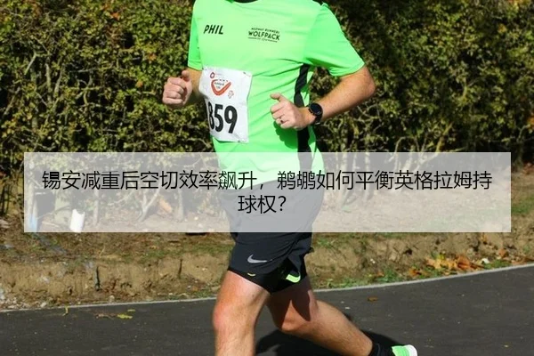 xi-an-jian-zhong-hou-kong-qie-xiao-lv-biao-sheng-ti-hu-ru-he-ping-heng-ying-ge-la-mu-chi-qiu-quan-2-698.jpg