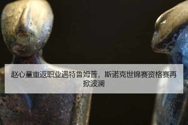 zhao-xin-tong-chong-fan-zhi-ye-yu-te-lu-mu-pu-si-nuo-ke-shi-jin-sai-zi-ge-sai-zai-xian-bo-lan-3-750.jpg