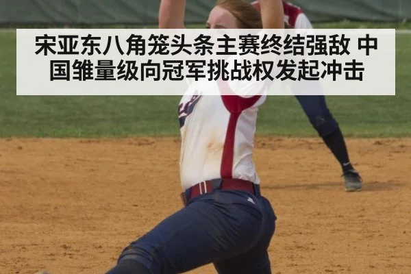 宋亚东八角笼头条主赛终结强敌 中国雏量级向冠军挑战权发起冲击